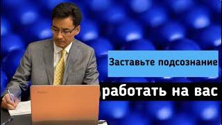 Заставьте подсознание работать на вас.