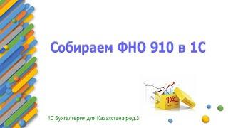 Собираем ФНО 910 в 1С в 2023 году