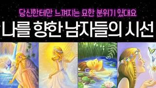 [타로] 남자들이 바라보는 당신의 모습은 이런 이미지예요 은근히 끌리는 매력 분석