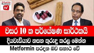 ලංකාව සොයාගත් දියවැඩියාව නසන කුරුඳු කරල මෙන්න.