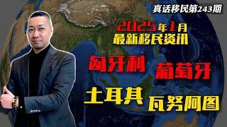 【真话移民】2025年四个投资移民国家政策最新变化 #葡萄牙移民 #土耳其护照 #匈牙利移民 #瓦努阿图护照