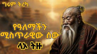 ግሩም ትረካ - ታላቁ ቻይናዊው ተማላይ ላኦ ትዙ - ላኦ ትዙ ነፍሴ - በግሩም ተበጀ Girum Tebeje