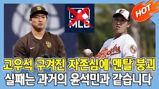 [속보] 과거 윤석민의 실패와 마찬가지로...고우석, MLB 꿈 접고 1년 만에 국내 무대 유턴.