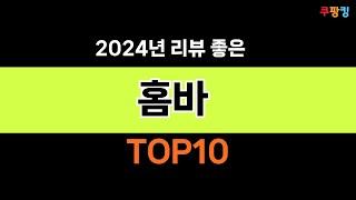 2024년 가장 많이 팔린 인기 홈바 BEST 10