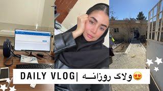 Daily vlog| ولاگ روزانه، چه کارایی در روز انجام میدم؟ رفتیم دهگردشی دارو بردیم‍️