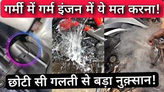 Bike Heated Engine Summer Maintenance Tips | Never Pour Water On Heated Engine & Other Parts Of Bike