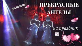 Световое шоу. Ангелы