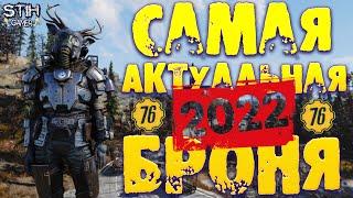 Fallout 76: Самая Актуальная Броня на 2022  Лучший Подарок на Новый Год