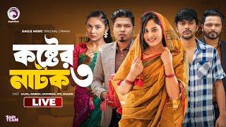 Koster Natok 03 | কষ্টের নাটক ০৩ | Mayer Ceye Apon Keu Nai | Bouma । Eagle Natok live | Live 2024