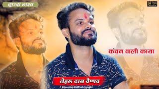 Kanchan vali kaya | lehru das vaishnav | कंचन वाली काया सैलानी || लेहरूदास वैष्णव भजन Jaldevi studio