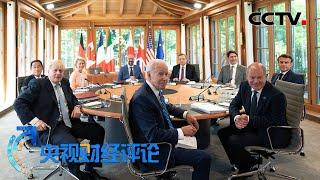 给俄罗斯油气“限价” G7打的什么算盘？「央视财经评论」20220630 | CCTV财经