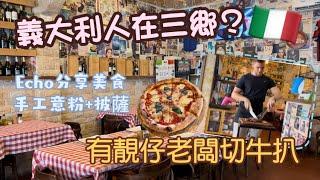 中山三鄉｜手工美食分享藏在巷子裡嘅異國feel小餐館必點牛扒披薩節假日爆滿人️#美食 #美食分享 #中山#三鄉 #安立可義大利美食#pizza #ribeyes #icecream