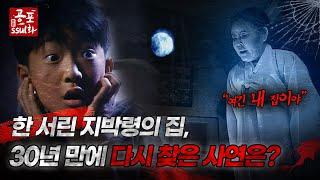 [공포ssul화] 한 서린 지박령의 집, 30년만에 다시 찾은 사연은?｜#공포ssul화 MBC980227방송