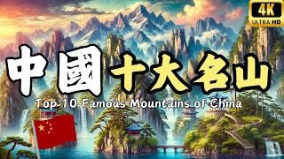 Top 10 Famous Mountains of China! Mount Tai is only ranked second?