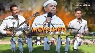 MOHAMED LAHMIDI -AWLLAH ANA MANSWEL AALIK-جديد محمد الحميدي