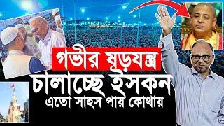 গভীর ষড়”যন্ত্র চালাচ্ছে ইসকন, এতো সা”হস কোথা থেকে পায়? মাহমুদুর রহমান