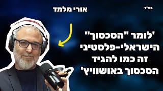 אורי מלמד | 'זה הכלל: אם לבן אדם אכפת משלום וחיי אדם הוא בעד טרנספר'