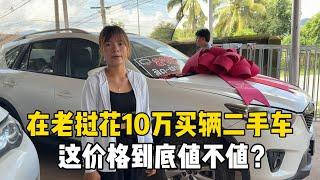 在老挝花10万买辆车二手车，到底值不值？将来或许能原价卖出去么