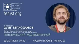 Олег Верходанов. Генетический код Вселенной