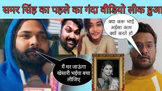 समर सिंह का गंदा वीडियो लीक हुआ || #LIVE VIDEO | akanksha Dubey