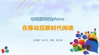 哈姆雷特的Iphone 在移动互联时代阅读 梁文道 刘擎 许纪霖 朱大可 2