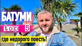 БАТУМИ 2024. ТОП 5 МЕСТ, ГДЕ НЕДОРОГО ПОЕСТЬ