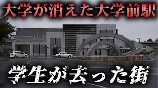 大学が消えた「大学前駅」。学生が去りアパートが空室地獄の“板倉ニュータウン”がゴーストタウン化