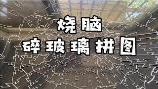 烧脑碎玻璃拼图，快崩溃了！【一只魔玩】