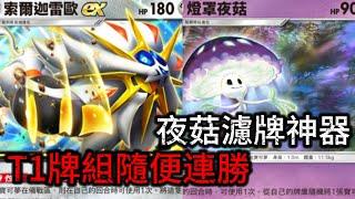 *夜菇濾牌超爽*T1牌組出現！用日神輕鬆連勝上大分！【Pokémon TCG Pocket】