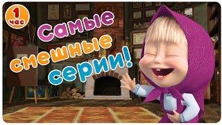 Маша и Медведь - Самые смешные серии!   Большой сборник мультфильмов!    1 час