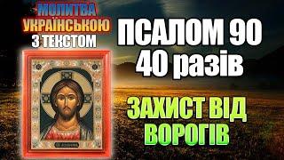 Псалом 90 40 разів українською мовою, захисна молитва