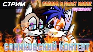 Соляра и Frost Norde смотрят Сониковский контент [Solareyn VTube]