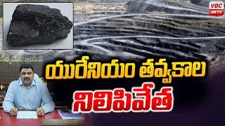 యురేనియం త‌వ్వకాల నిలిపివేత‌ | Cessation of Uranium Mining | VBC ON TV