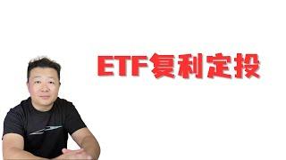 ETF复利投资 稳定收益 实现财务自由