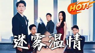 《選擇＆迷霧溫情》第1~30集【高清完结合集】丨婚禮直播驚現出軌視頻！丈夫李斯琦當眾甩離婚協議！#盛世短剧 #短剧 #都市 #爱情 #逆袭 #复仇