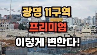 광명뉴타운 11구역  앞으로 이렇게 변한다.