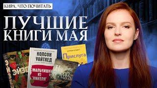 Мои лучшие книги мая / Кира, что почитать? / Выпуск 26