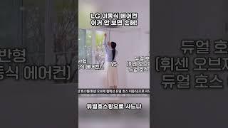 이동식 에어컨 추천, LG전자 휘센 이동식 에어컨