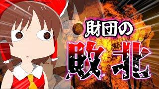 【ゆっくりSCP】え？財団さん負けるんですか！？【ゆっくり解説】