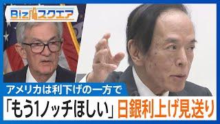 アメリカは利下げ　一方日本は「もうワンノッチほしい」利上げ見送り【Bizスクエア】