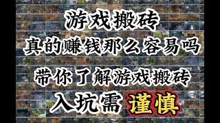 游戏搬砖你真的了解吗？带你了解游戏搬砖 切记入坑需谨慎