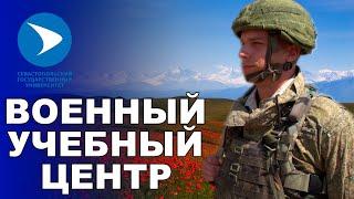 Военный учебный центр СевГУ