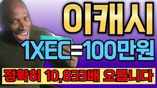 [이캐시] 개당 100만원, 정확히 10,833배 추가폭등합니다!!