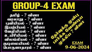 GROUP-4 தேர்வுக்கு முன்பு பார்க்கவேண்டிய முக்கியமான 7 வினாக்கள் |TOP 7 TAMIL 7 QUESTION