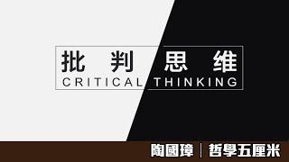 （中字）659 批判思考的定位〈陶國璋：哲學五厘米〉2022-03-07