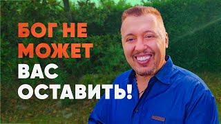 Бог не может вас оставить!