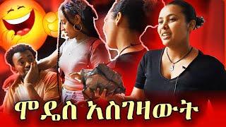 ባባን ፕራንክ አደረኩት | ሞዴስ አስገዛውት