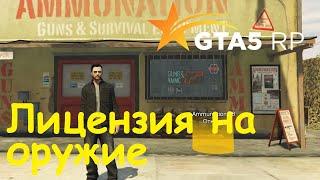 GTA 5 RP Online Получение лицензии на оружие