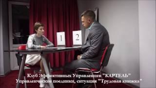 Ситуация управленческих поединков  "Трудовая книжка" (25.05.16)