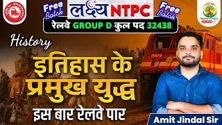 इतिहास के प्रमुख युद्ध | लक्ष्य NTPC Free Batch | RRB NTPC 2025 | Railway Group D | Amit Jindal Sir